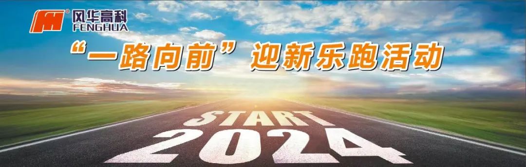 向著春天出發(fā)！風(fēng)華高科舉辦“一路向前”迎新樂跑活動(dòng)