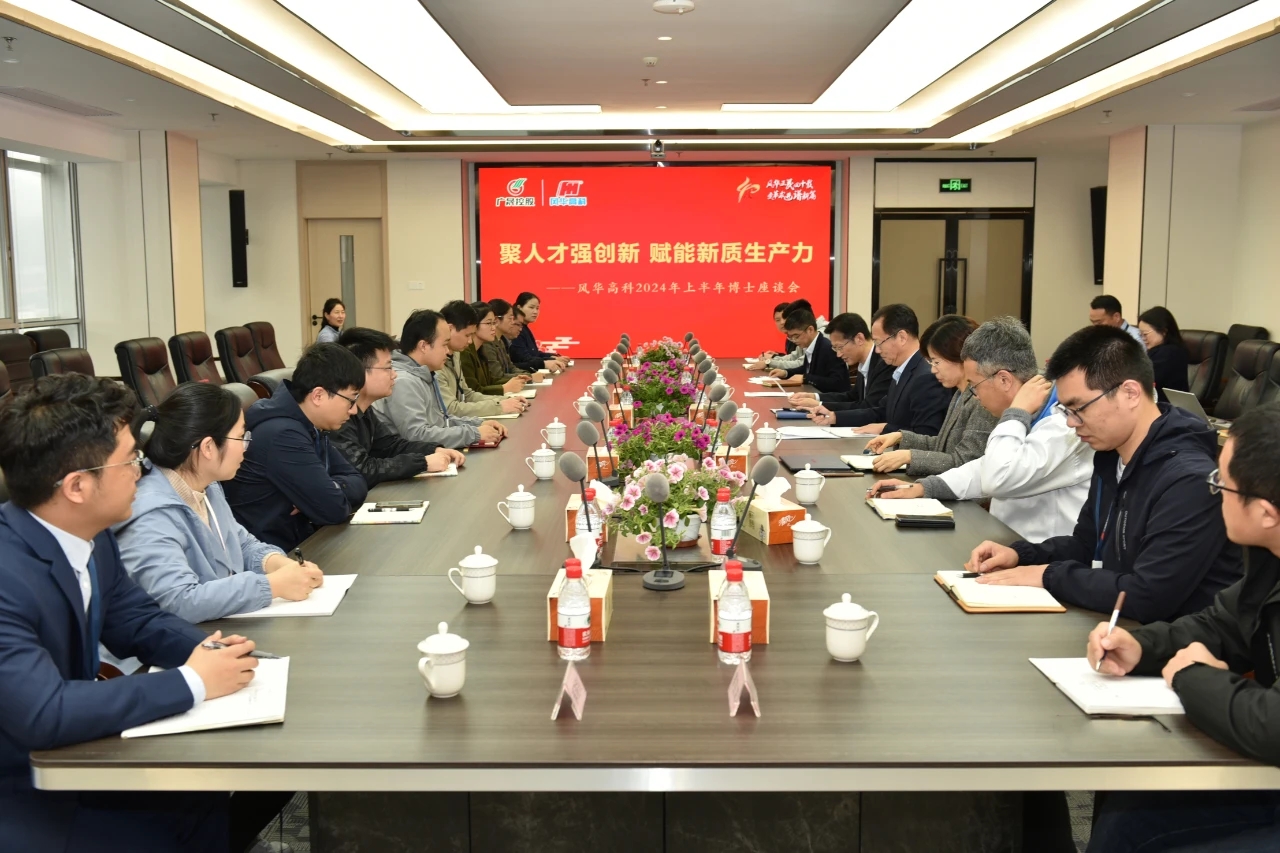 風(fēng)華高科召開博士座談會(huì)：聚人才強(qiáng)創(chuàng)新，賦能新質(zhì)生產(chǎn)力