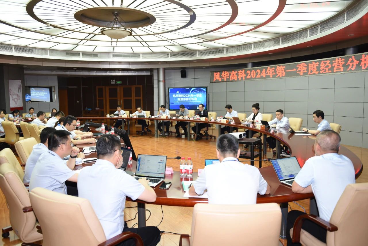 風(fēng)華高科召開 2024 年第一季度生產(chǎn)經(jīng)營分析會暨“攀高計劃”推進會