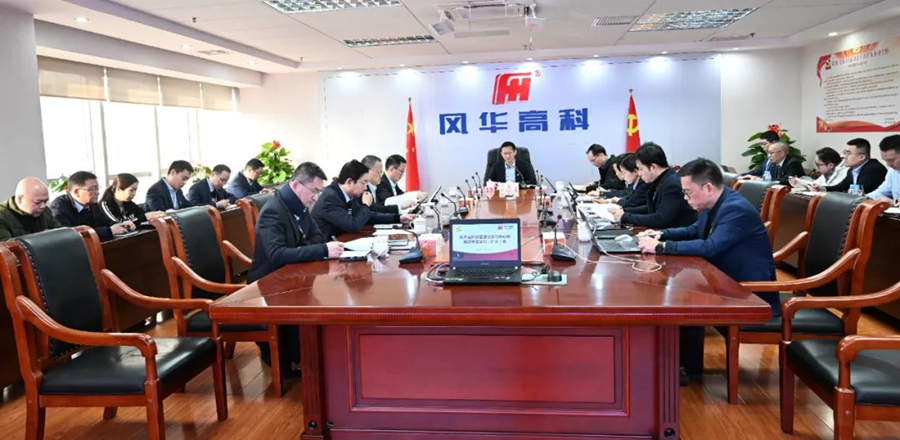 風(fēng)華高科召開2024年第四季度黨委理論學(xué)習(xí)中心組(擴(kuò)大)意識(shí)形態(tài)工作專題學(xué)習(xí)會(huì)議