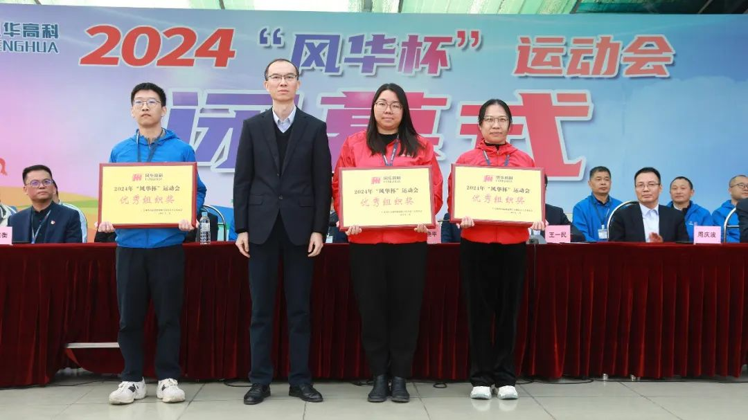 2024年“風(fēng)華杯”運(yùn)動(dòng)會(huì)閉幕：熱血勇攀高，奮斗正當(dāng)時(shí)