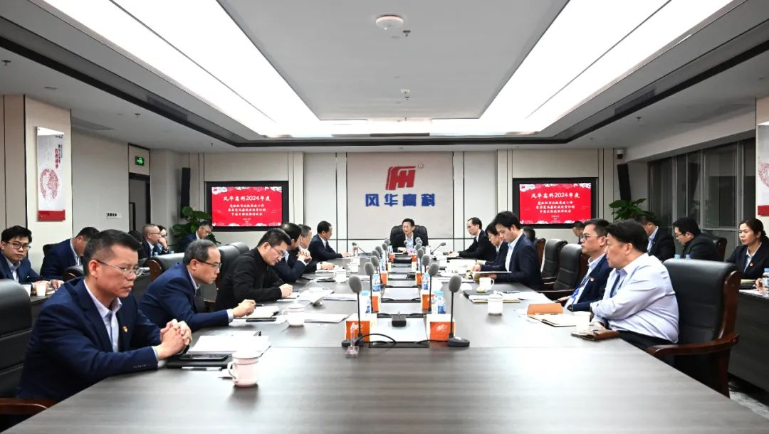 以“述”壓責(zé)，以“評”促干||風(fēng)華高科組織召開黨組織書記抓黨建工作、落實(shí)黨風(fēng)廉政建設(shè)責(zé)任制、中層正職述職評議會(huì)