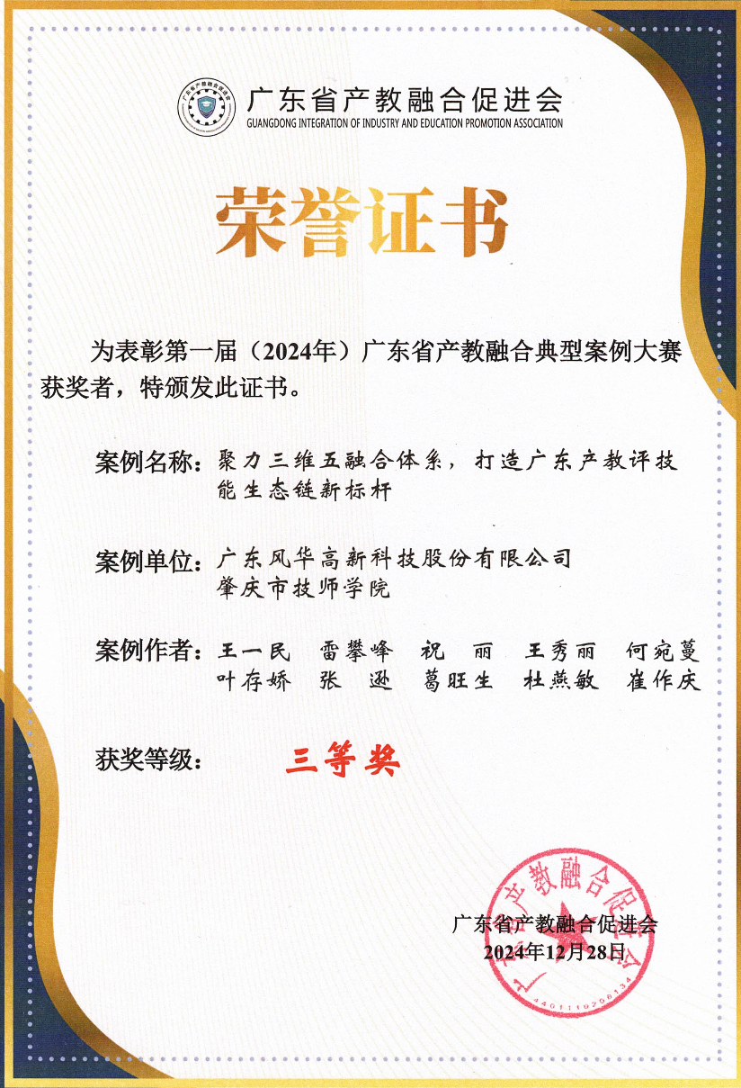 風(fēng)華高科產(chǎn)教融合案例榮獲省級(jí)獎(jiǎng)項(xiàng)：校企聚力強(qiáng)賦能 產(chǎn)教融合譜新篇