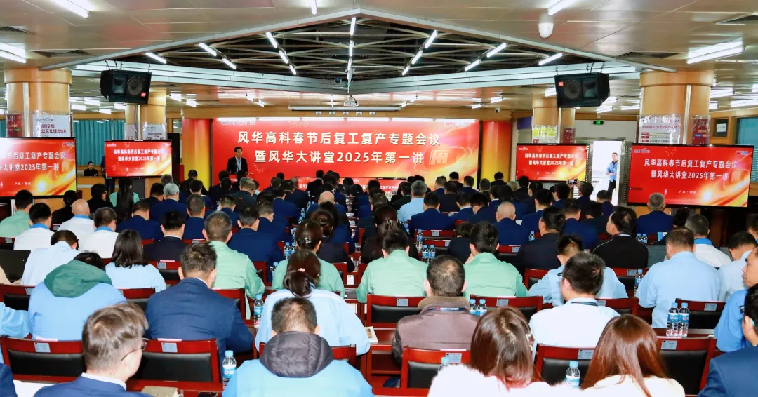 風(fēng)華高科新年首會：春節(jié)后復(fù)工復(fù)產(chǎn)專題會議暨風(fēng)華大講堂2025年第一講