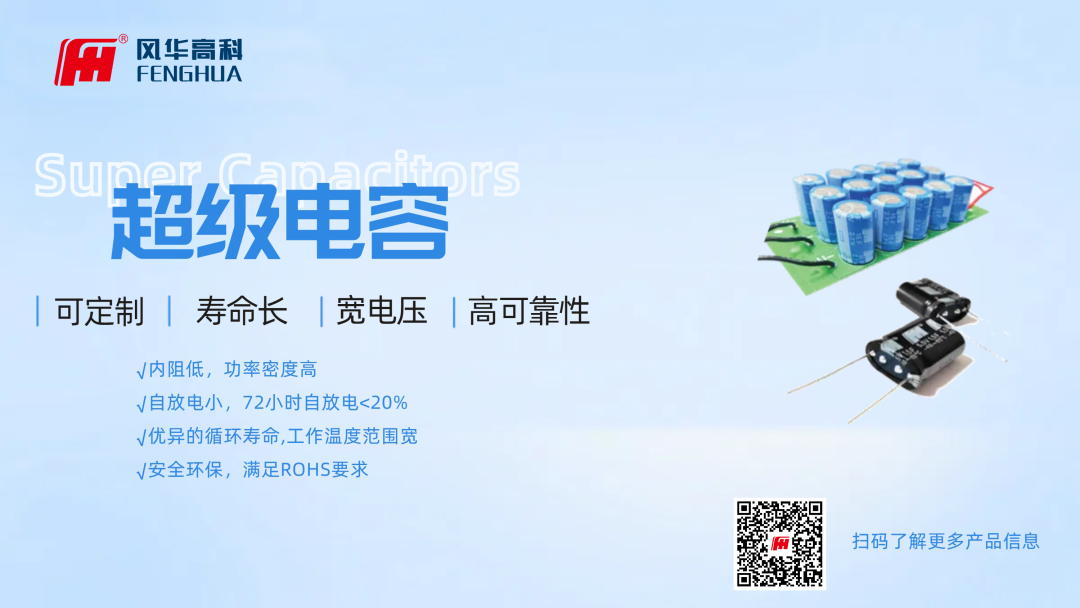 產(chǎn)品推介|風華高科超級電容器：儲能新勢力，科技創(chuàng)未來