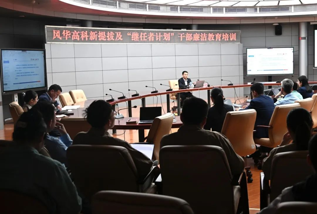 廉潔護航新征程||風華高科開展年輕干部廉潔教育培訓(xùn)