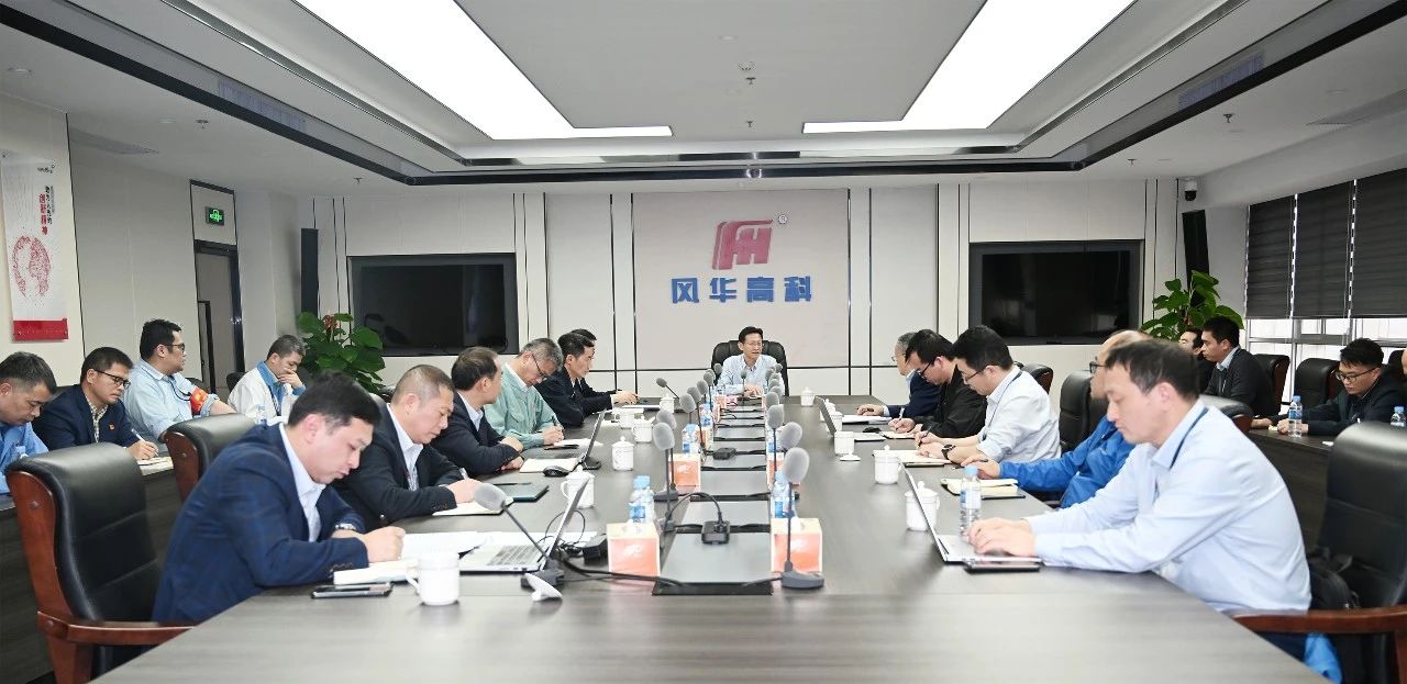 攀高奮進||風華高科P10安全文化建設(shè)正式啟動