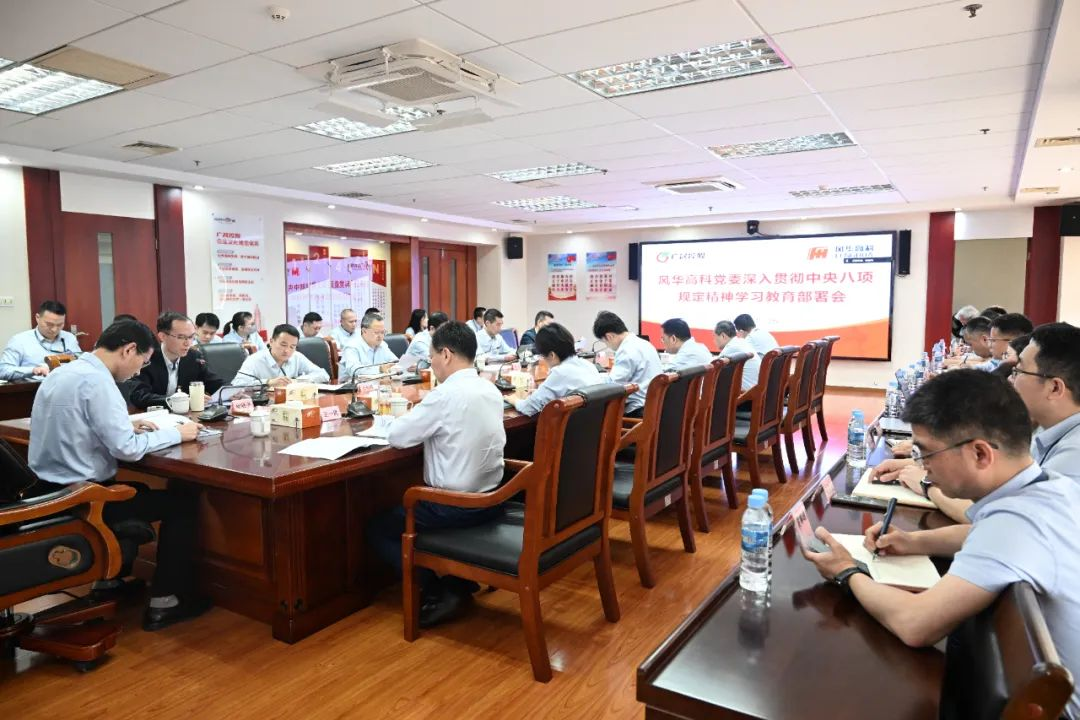 風(fēng)華高科黨委召開深入貫徹中央八項(xiàng)規(guī)定精神學(xué)習(xí)教育部署會