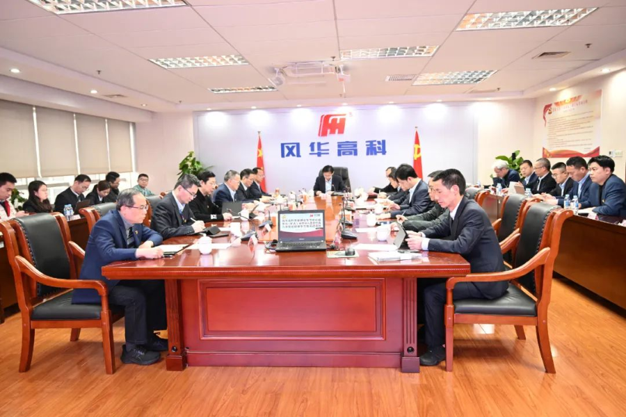 風(fēng)華高科召開黨委理論學(xué)習(xí)中心組學(xué)習(xí)(擴(kuò)大）會暨深入貫徹中央八項(xiàng)規(guī)定精神學(xué)習(xí)教育讀書班