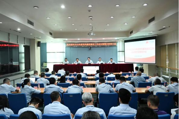風華高科召開2025年度黨風廉政建設工作會議暨警示教育大會