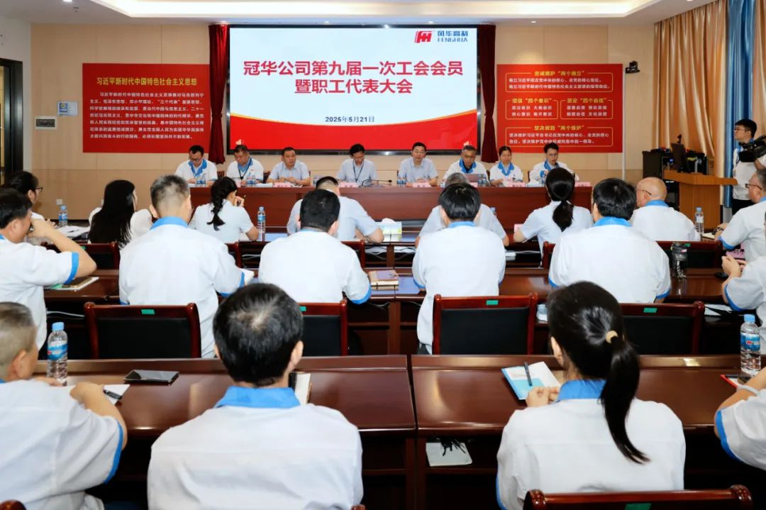 凝心聚力啟新程，奮楫逐浪攀新高——風(fēng)華高科冠華分公司召開第九屆一次工會會員暨職工代表大會