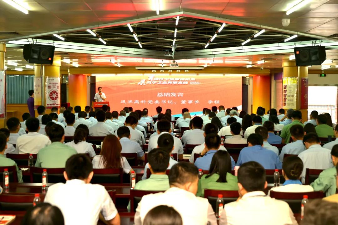 風(fēng)華高科舉辦“繼任者計(jì)劃”第一期結(jié)營(yíng)儀式暨第二期啟動(dòng)會(huì)：育繼任中堅(jiān)厚植根基 展風(fēng)華之志再攀新高