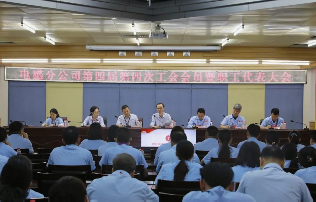 風(fēng)華電感分公司召開(kāi)第四屆四次工會(huì)會(huì)員暨職工代表大會(huì)：同心同向謀發(fā)展 創(chuàng)新精益促躍升