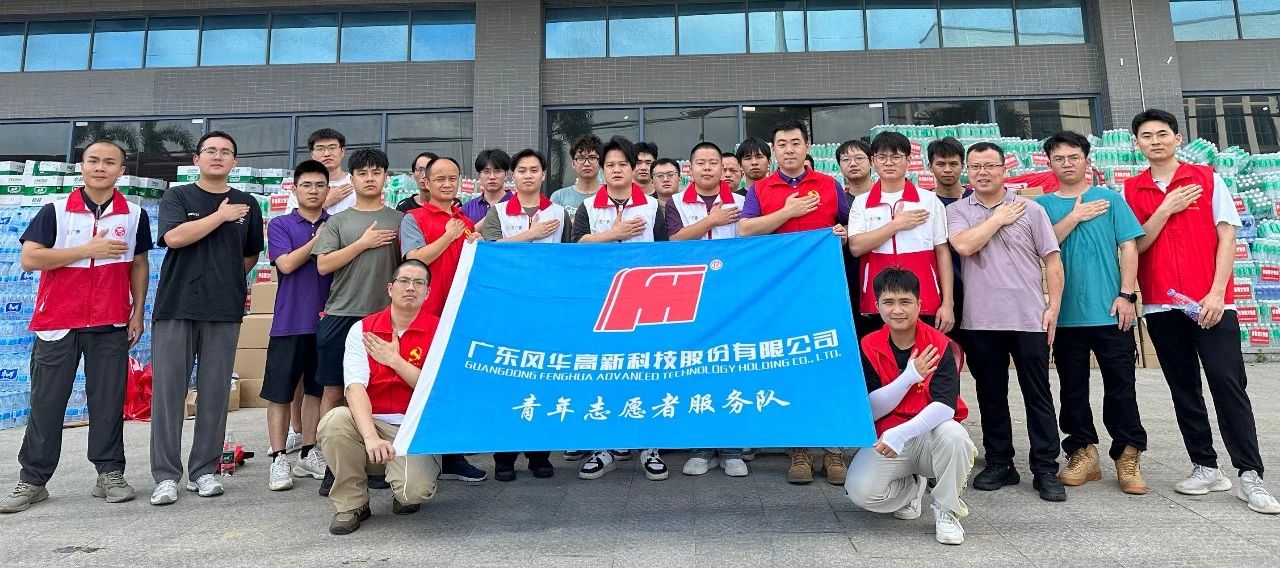 風(fēng)華高科青年積極參與懷集縣災(zāi)后重建工作， 以行動彰顯國企擔(dān)當(dāng)