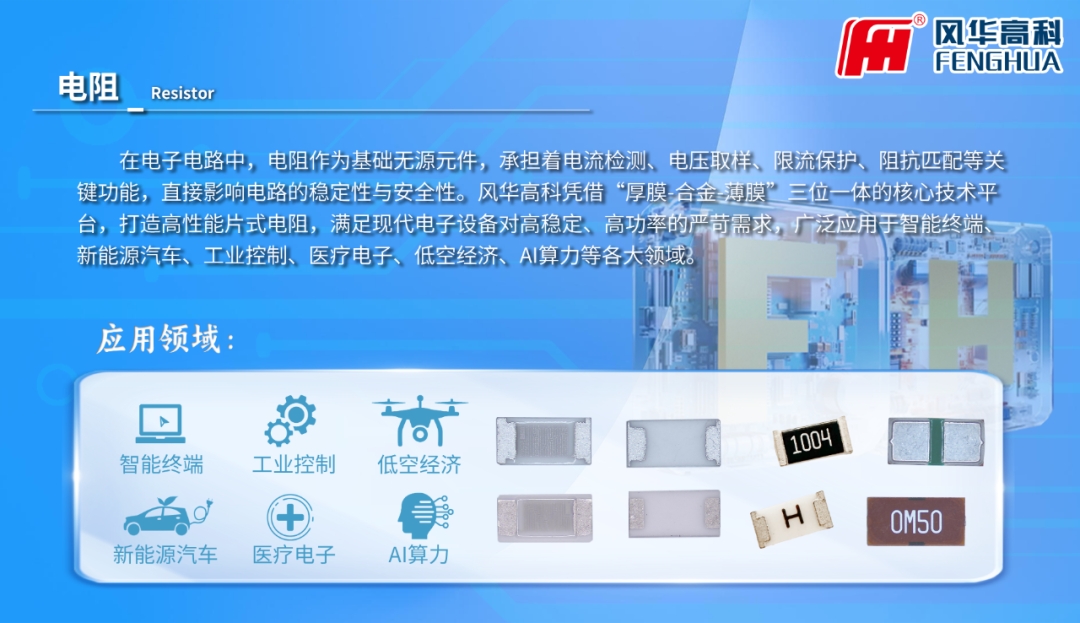 產品推介|風華高科電阻器：從單項冠軍產品出發(fā)，全域突破高端電子應用