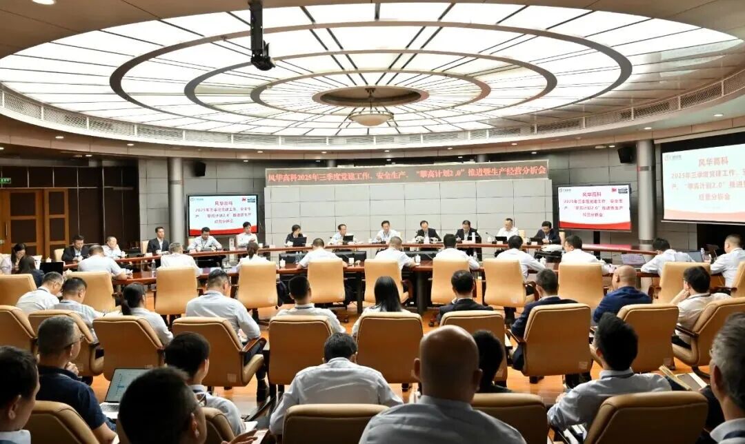 風(fēng)華高科召開(kāi)2025年三季度黨建工作、安全生產(chǎn) “攀高計(jì)劃2.0”推進(jìn)暨生產(chǎn)經(jīng)營(yíng)形勢(shì)分析會(huì)