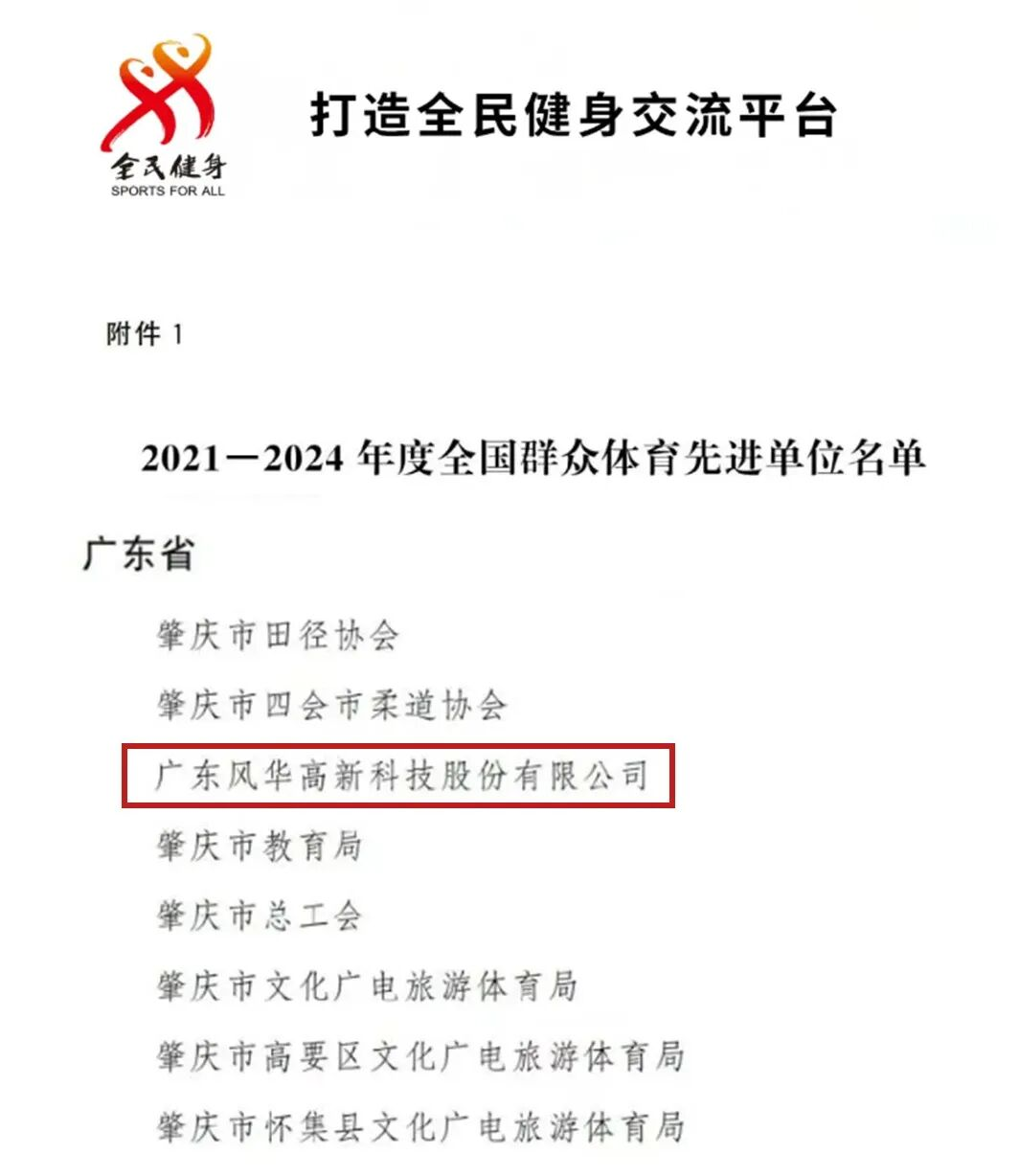 【喜訊】風(fēng)華高科獲評(píng)“全國(guó)群眾體育先進(jìn)單位”