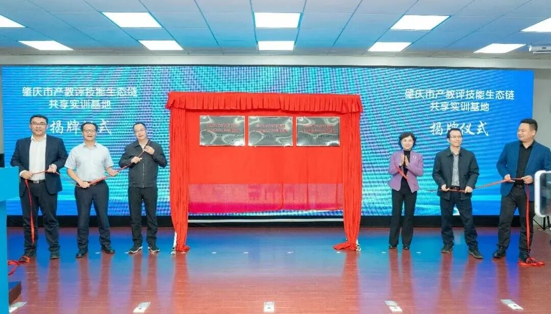 風(fēng)華高科參與組建肇慶市產(chǎn)教評技能生態(tài)鏈聯(lián)盟