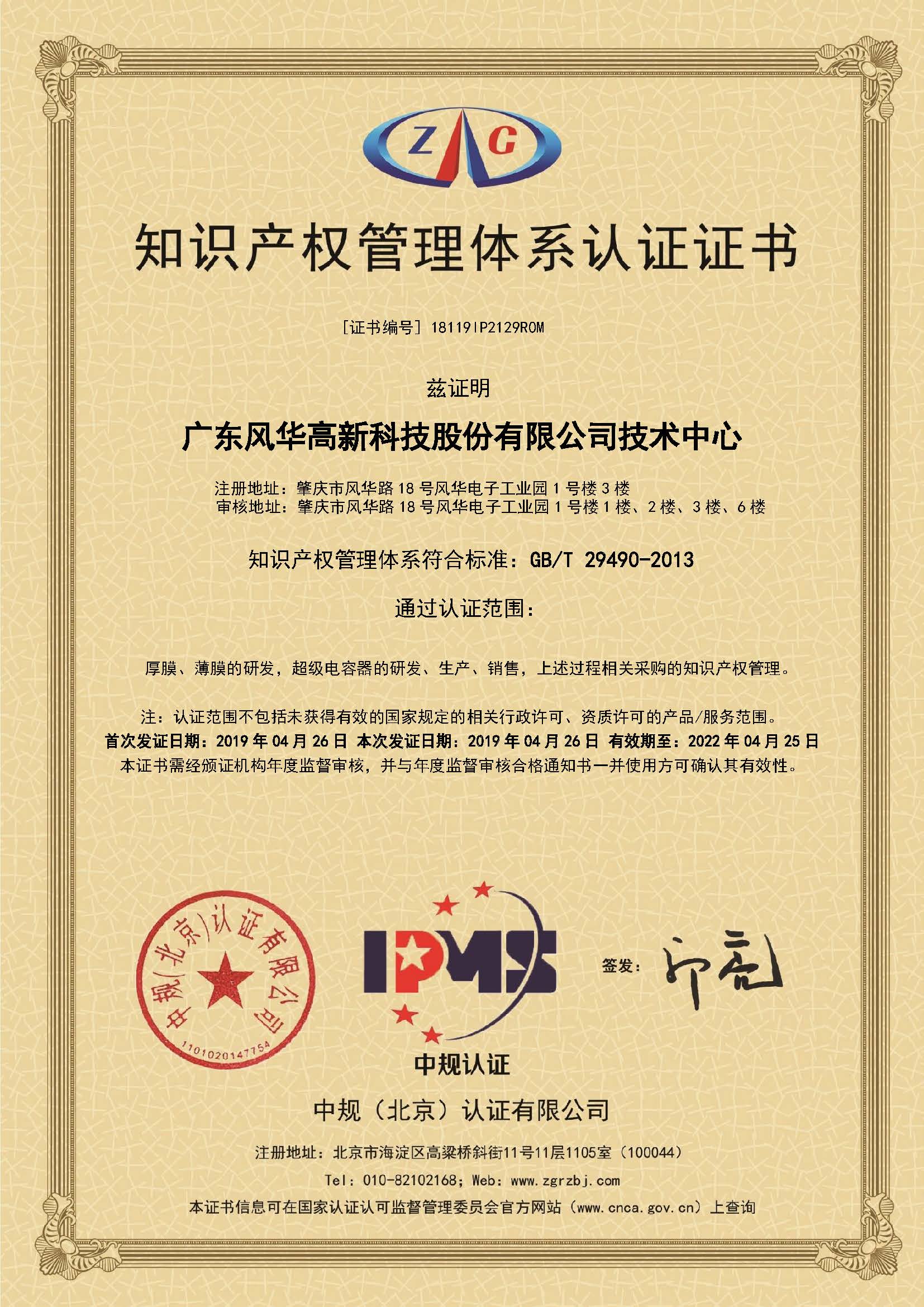 風(fēng)華技術(shù)中心通過知識產(chǎn)權(quán)貫標(biāo)認(rèn)證