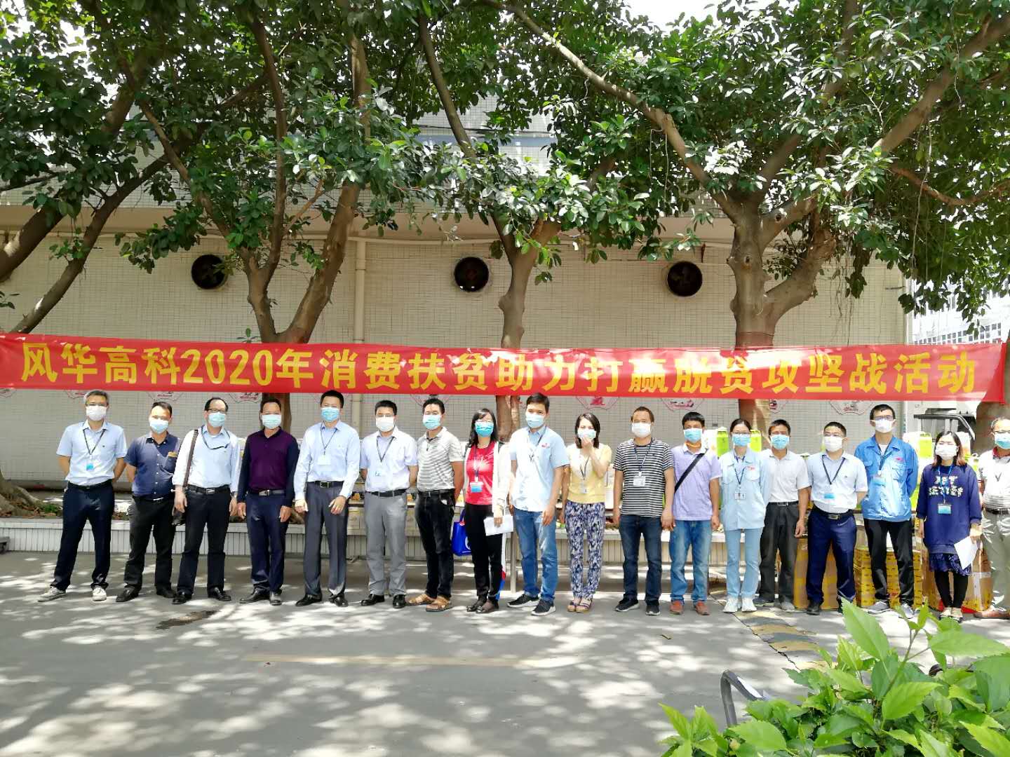 風(fēng)華高科：開(kāi)展消費(fèi)扶貧，助力脫貧攻堅(jiān)
