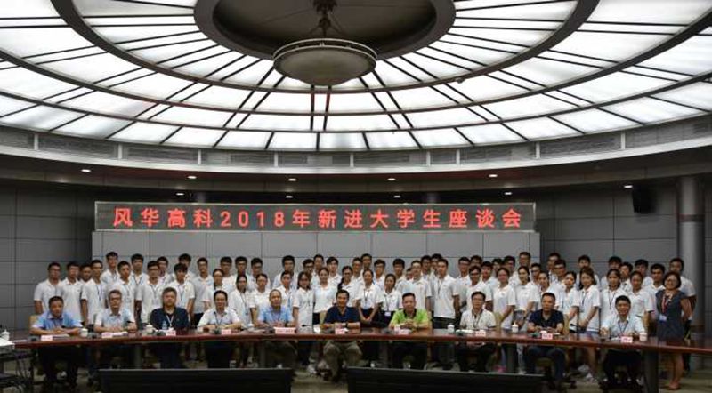 風(fēng)華高科舉行2018年新進(jìn)大學(xué)生座談會(huì)