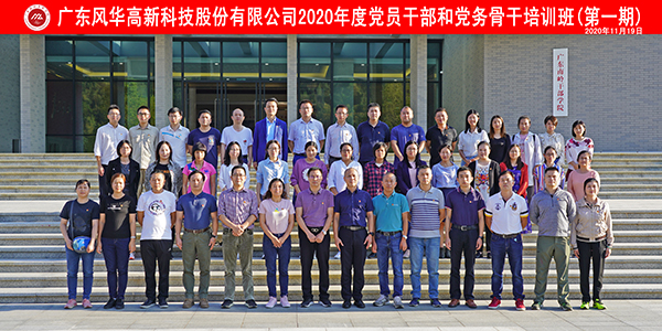 風(fēng)華高科舉辦2020年黨員干部和黨務(wù)骨干培訓(xùn)班
