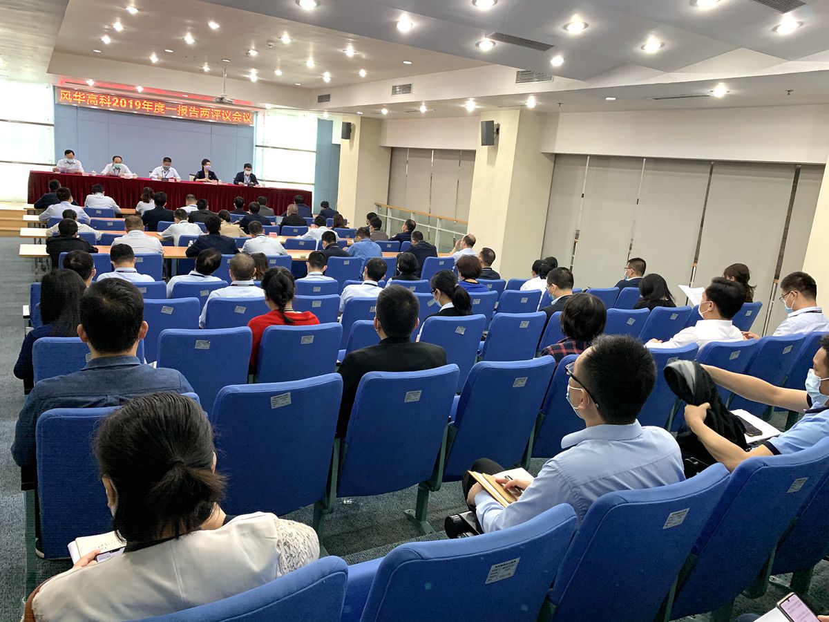 風(fēng)華高科召開(kāi)2019年度選人 用人“一報(bào)告兩評(píng)議”會(huì)議
