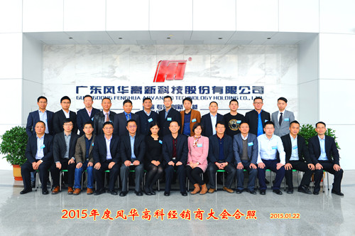 風(fēng)華召開(kāi)2015年度授權(quán)經(jīng)銷(xiāo)商會(huì)議