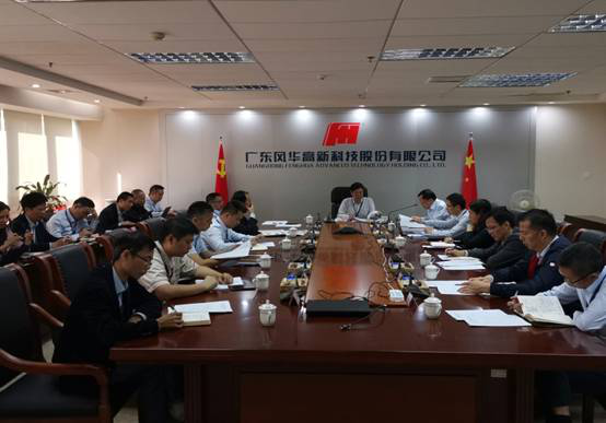 風華高科召開安全環(huán)保工作專題會議