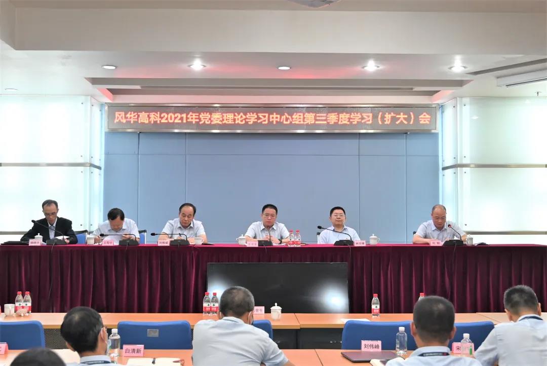 風華高科召開學習宣傳貫徹習近平總書記“七一”重要講話精神暨黨委理論中心組第三季度學習（擴大）會