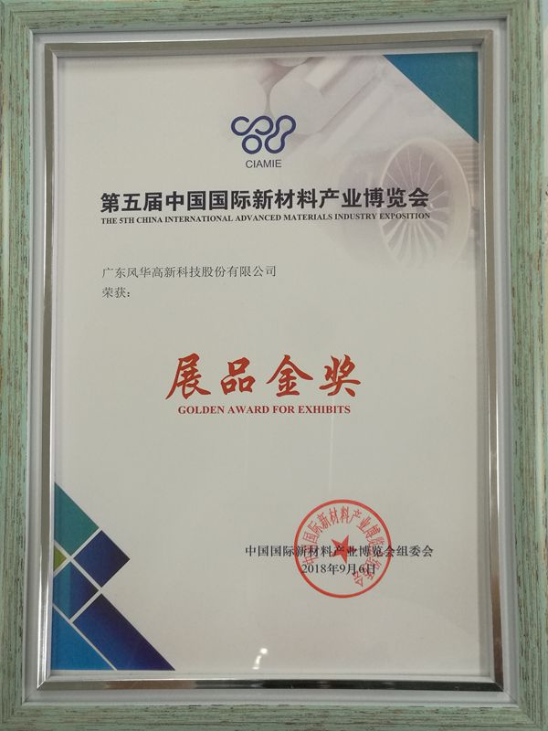 風華高科榮獲第五屆中國國際新材料產(chǎn)業(yè)博覽會展品金獎