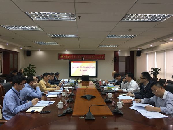 風(fēng)華高科召開黨委領(lǐng)導(dǎo)班子2018年度民主生活會(huì)