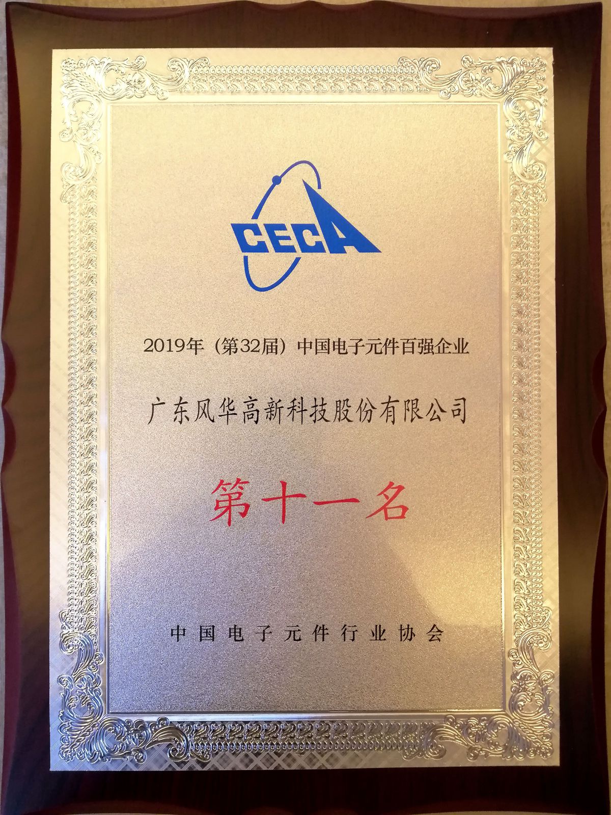 風(fēng)華高科位列中國電子元件百強(qiáng)企業(yè)11名