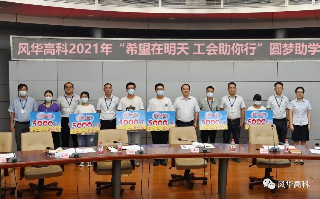 風(fēng)華高科開展2021年“中秋”慰問及“圓夢(mèng)助學(xué)”活動(dòng)