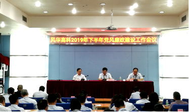 風(fēng)華高科召開黨風(fēng)廉政建設(shè)工作會議