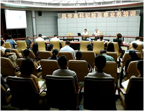 風(fēng)華高科舉行紀(jì)檢監(jiān)察業(yè)務(wù)知識(shí)培訓(xùn)