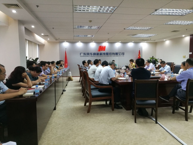 風(fēng)華高科召開專題會議部署開展腐敗問題專項整治工作