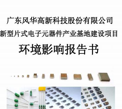 廣東風(fēng)華高新科技股份有限公司新型片式電子元器件產(chǎn)業(yè)基地建設(shè)項目 環(huán)境影響報告書全文公示