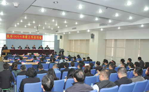 風(fēng)華召開(kāi)2014年度工作總結(jié)會(huì)議