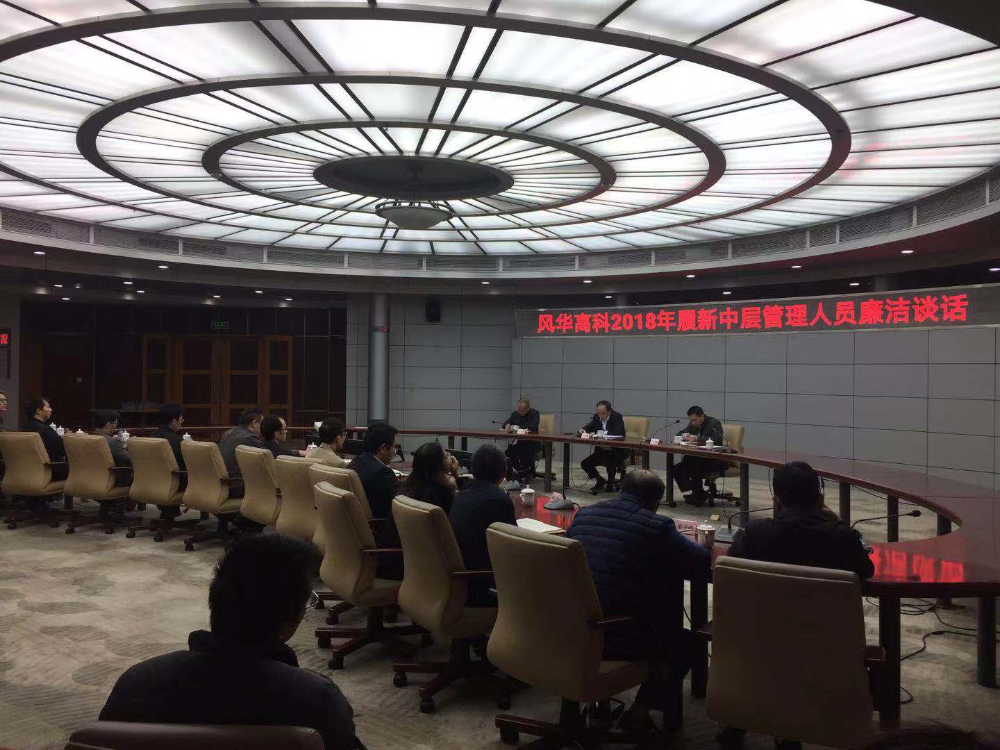 風華高科公司召開紀委書記聯席會暨2018年履新中層管理人員廉潔提醒談話會議