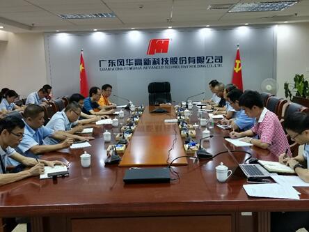 風(fēng)華高科部署特別防護期安全環(huán)保和維穩(wěn)工作