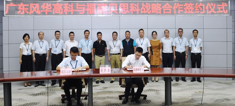 風華高科與貝思科簽署戰(zhàn)略合作協(xié)議