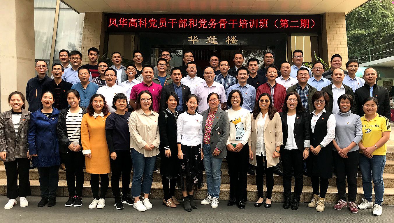 風華高科2018年第二期黨務(wù)培訓班圓滿結(jié)束