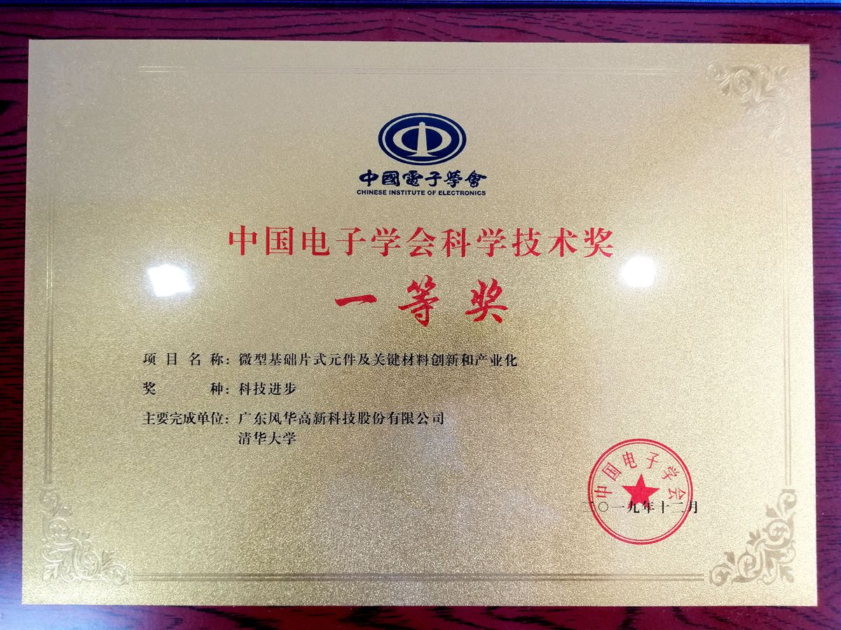 風(fēng)華高科和清華大學(xué)聯(lián)合研制項目 獲中國電子學(xué)會科技進(jìn)步獎一等獎
